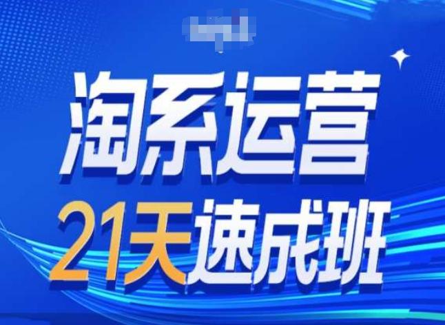 淘系运营24天速成班第28期最新万相台无界带免费流量-网创资源