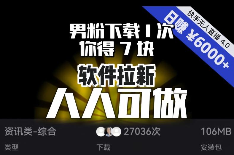 【软件拉新】男粉下载1次，你得7块，单号挂机日入6000+，可放大、可矩阵，人人可做！-网创资源