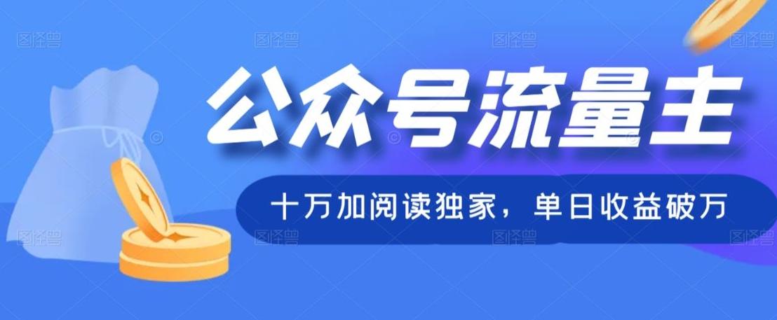 公众号流量主十万加阅读独家，单日收益破万-网创资源