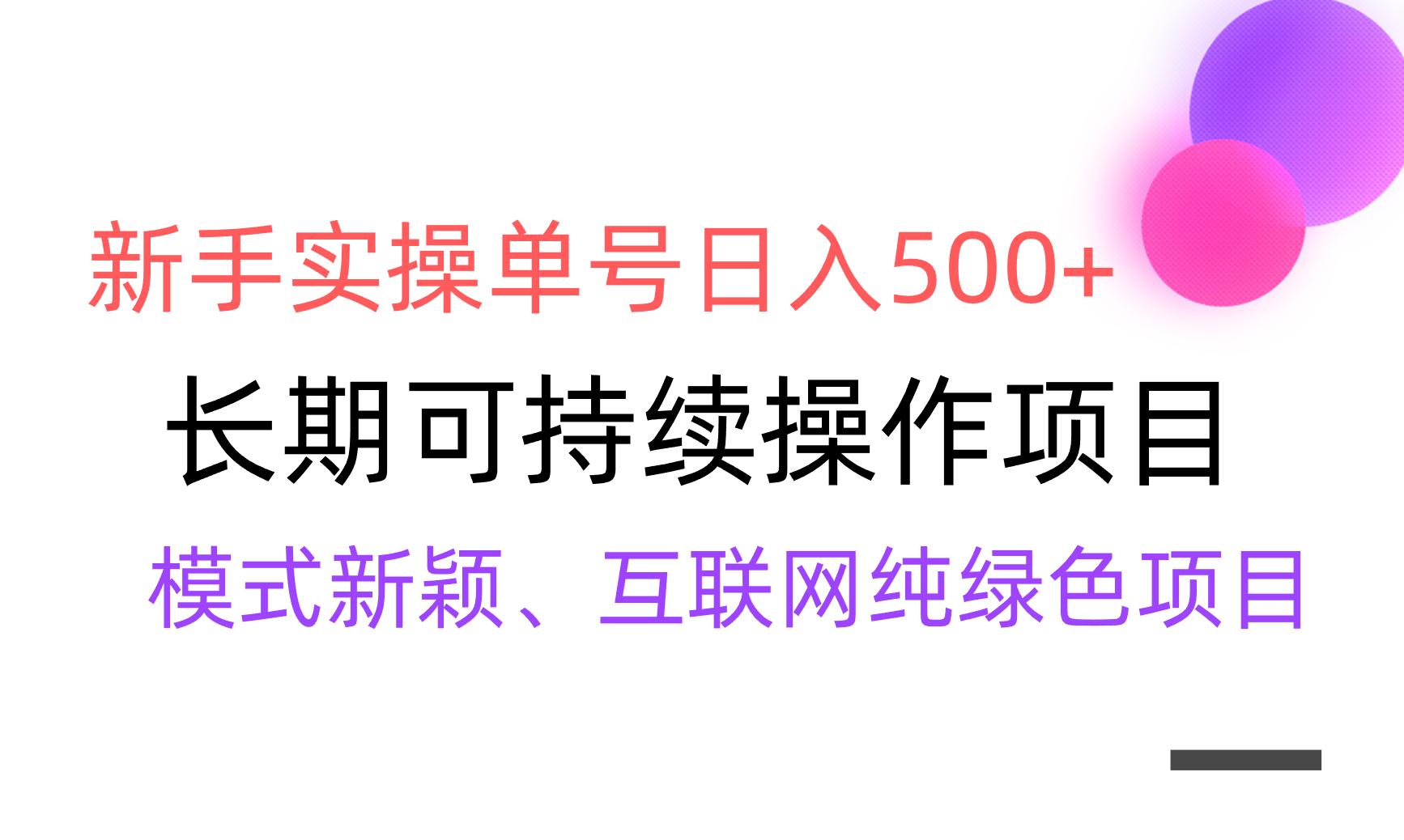 【全网变现】新手实操单号日入500+，渠道收益稳定，批量放大-网创资源