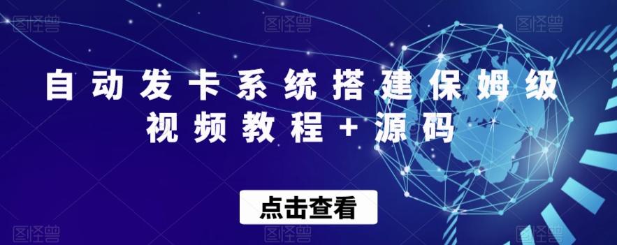 自动发卡系统搭建保姆级视频教程+源码-网创资源
