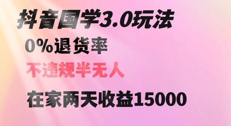 抖音国学玩法，两天收益1万5没有退货一个人在家轻松操作【揭秘】-网创资源