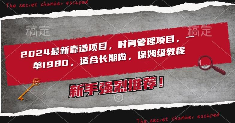 2024最新靠谱项目，时间管理项目，收徒一单1980，适合长期做，保姆级教程【揭秘】-网创资源