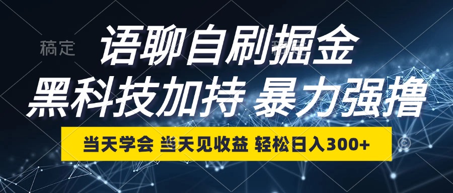语聊自刷掘金，当天学会，当天见收益，轻松日入300+-网创资源