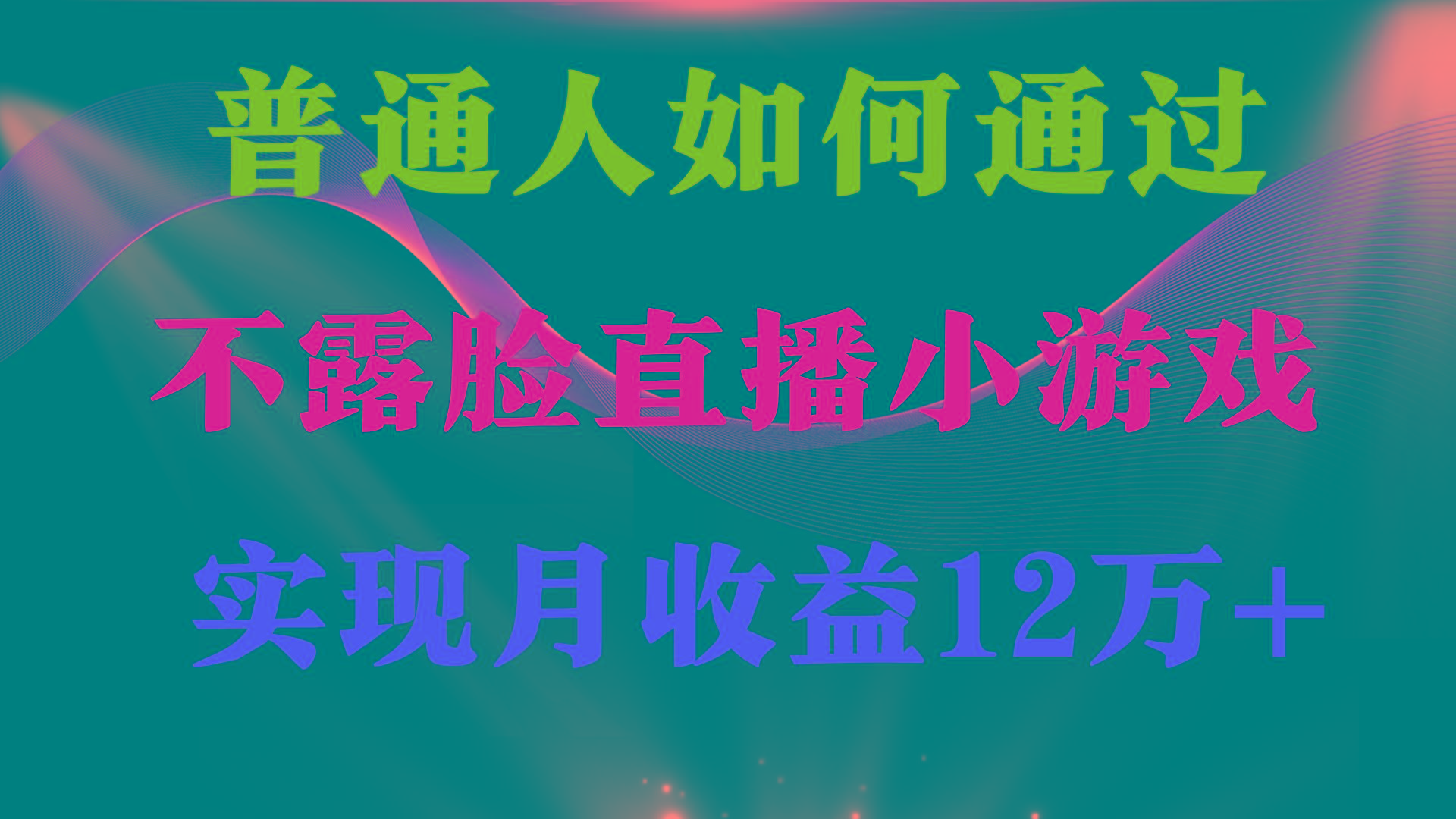 (9661期)普通人逆袭项目 月收益12万+不用露脸只说话直播找茬类小游戏 收益非常稳定-网创资源