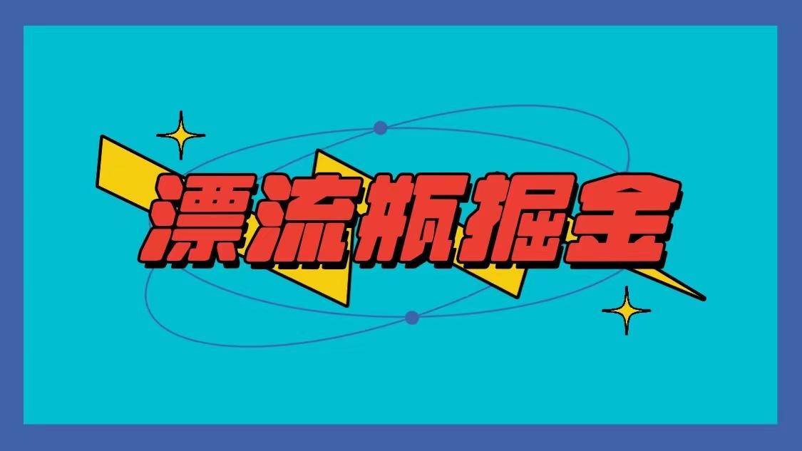 漂流瓶掘金项目，单手机单小时10-20元，多手机做多收益-网创资源