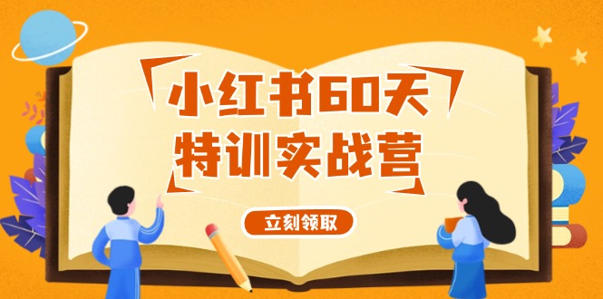小红书60天特训实战营(系统课)从0打造能赚钱的小红书账号(55节课)-网创资源