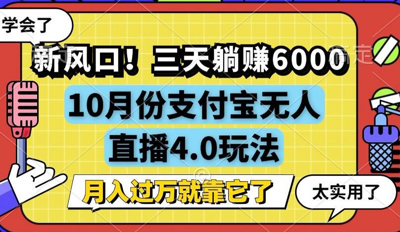 新风口！三天躺赚6000，支付宝无人直播4.0玩法，月入过万就靠它-网创资源