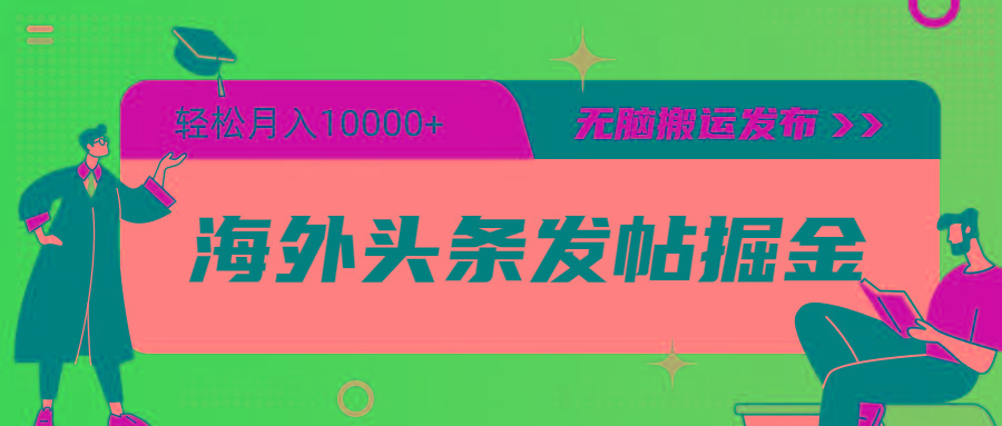(9827期)海外头条发帖掘金，轻松月入10000+，无脑搬运发布，新手小白无门槛-网创资源