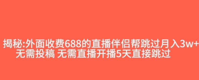 外面收费688的抖音直播伴侣新规则跳过投稿或开播指标-网创资源