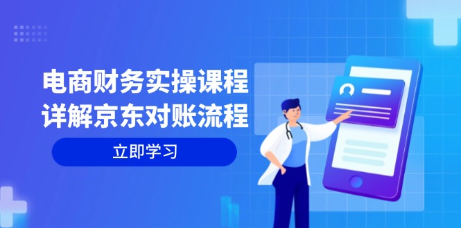 电商财务实操课程：详解京东对账流程，从交易流程到利润核算全面覆盖-网创资源