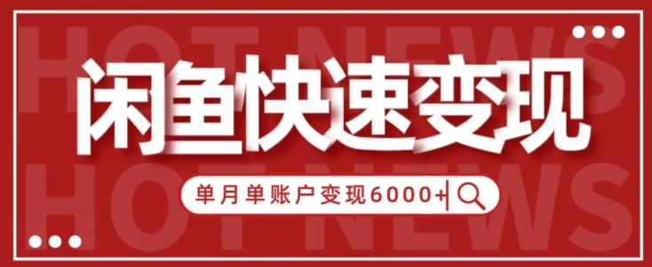 【新手项目】小白快速在闲鱼单月单账号变现6000+的秘密-网创资源