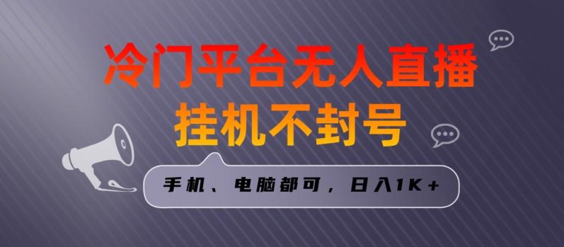 全网首发冷门平台无人直播挂机项目，三天起号日入1000＋，手机电脑都可操作小白轻松上手【揭秘】-网创资源