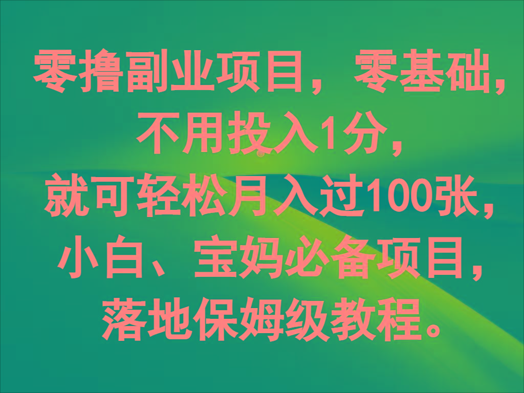 零撸副业项目，零基础，不用投入1分，就可轻松月入过100张，小白、宝妈必备项目-网创资源