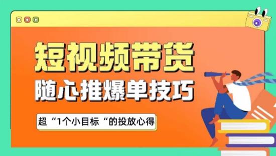 随心推爆单秘诀，短视频带货-超1个小目标的投放心得-网创资源