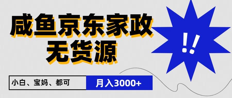 闲鱼无货源京东家政，一单20利润，轻松200+，免费教学，适合新手小白-网创资源