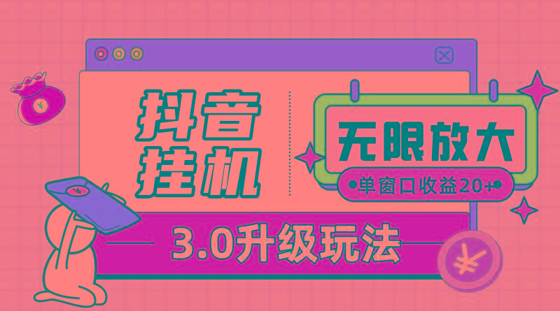 抖音挂机3.0玩法   单窗20-50可放大  支持电脑版本和模拟器(附无限注…-网创资源