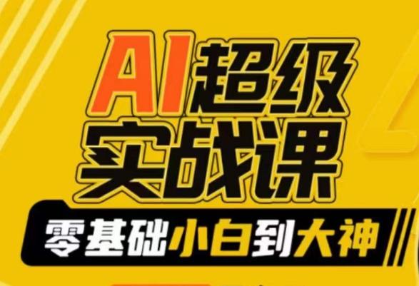 AI超级实战课：零基础小白到大神，掌握ai绘画玩法与变现-网创资源