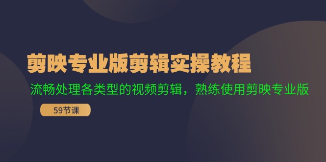剪映专业版剪辑实操教程：流畅处理各类型的视频剪辑，熟练使用剪映专业版-网创资源