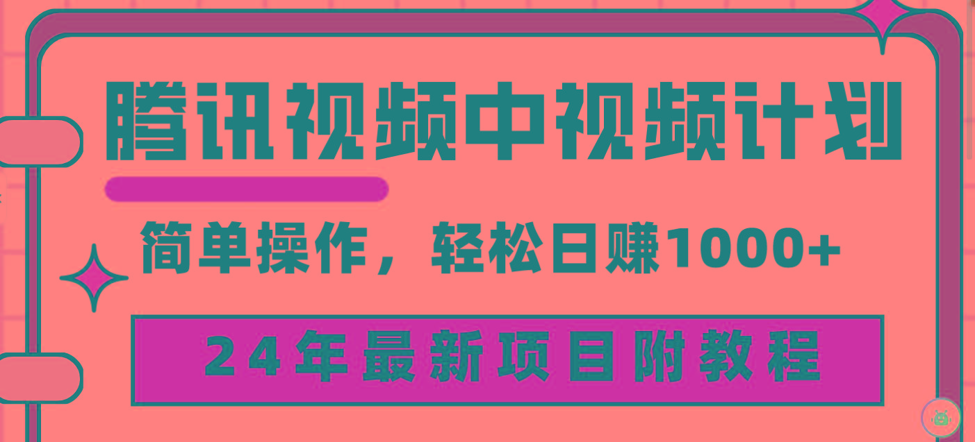 (9516期)腾讯视频中视频计划，24年最新项目 三天起号日入1000+原创玩法不违规不封号-网创资源