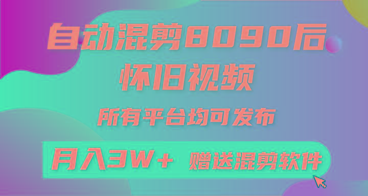 自动混剪8090后怀旧视频，所有平台均可发布，矩阵操作月入3W+附工具+素材-网创资源