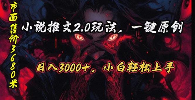 原创漫画小说推文2.0玩法，单日最高3000+，ai全自动产出，可参加中视频…-网创资源