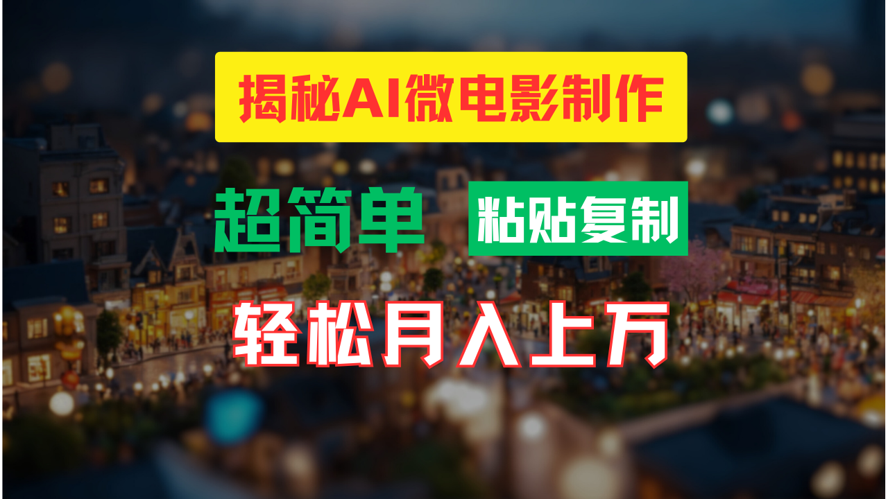 AI微电影制作教程：轻松打造高清小人国画面，月入过万！-网创资源