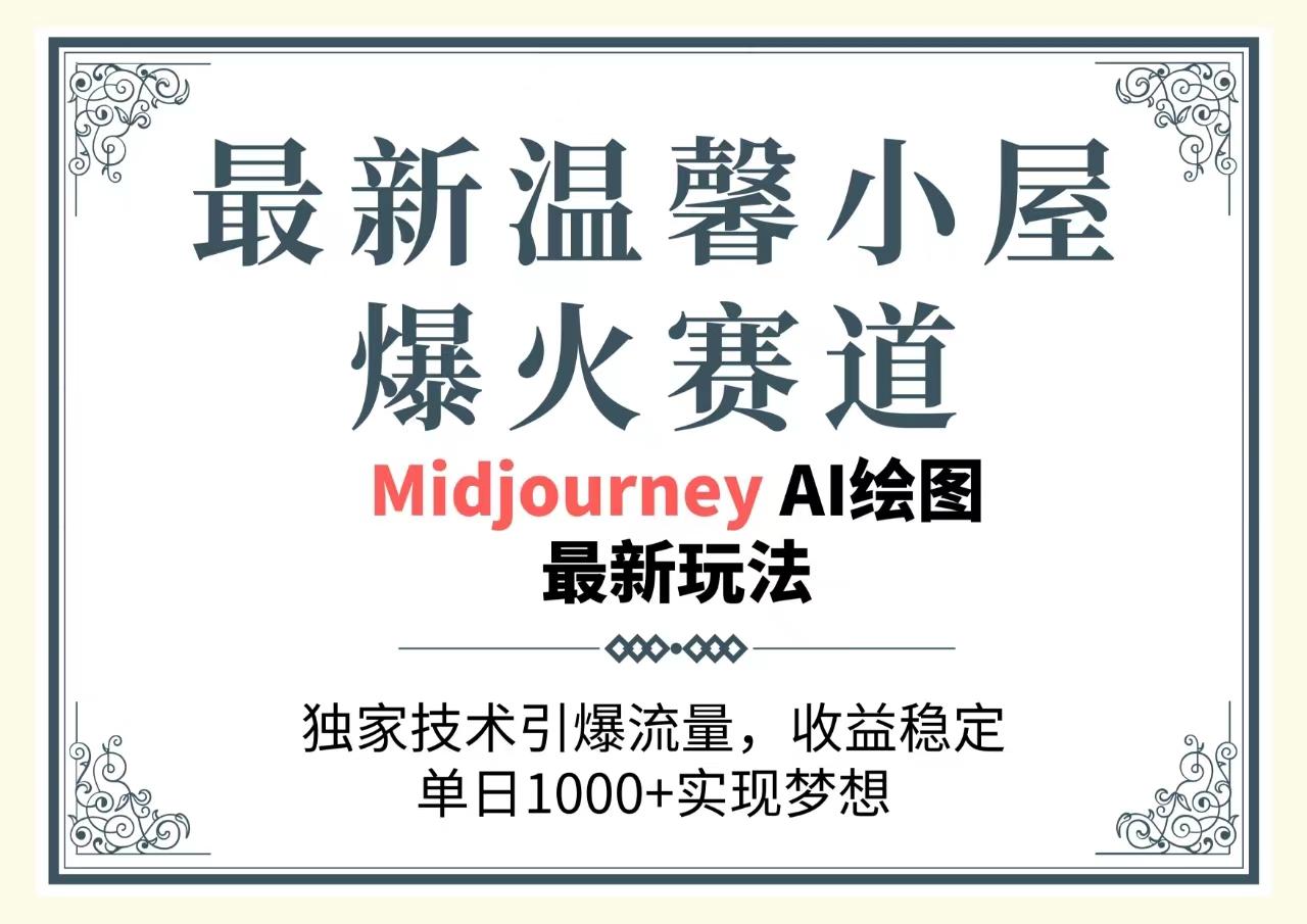 最新温馨小屋爆火赛道，独家技术引爆流量，收益稳定，单日1000+实现梦…-网创资源