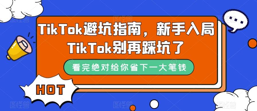 TikTok避坑指南，新手入局TikTok别再踩坑了-网创资源