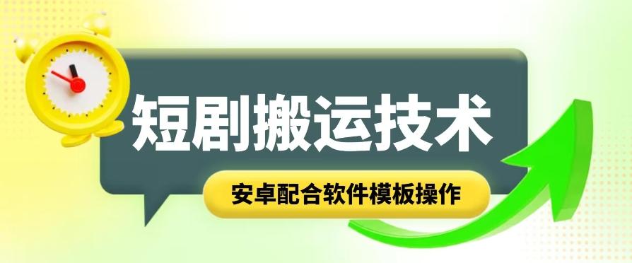 短剧智能叠加搬运技术，安卓配合软件模板操作-网创资源