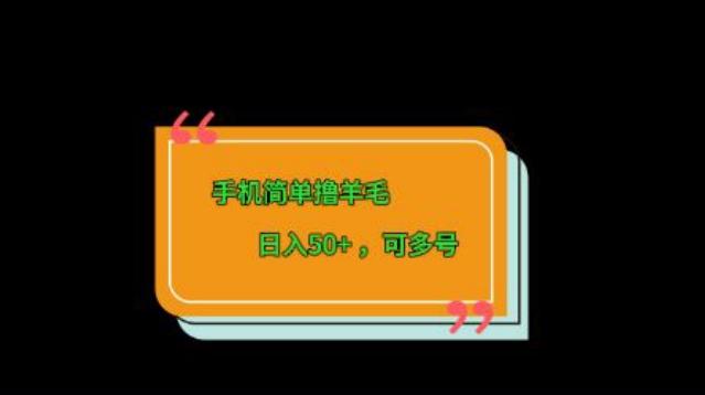 手机简单撸羊毛、日入50+，可多号-网创资源