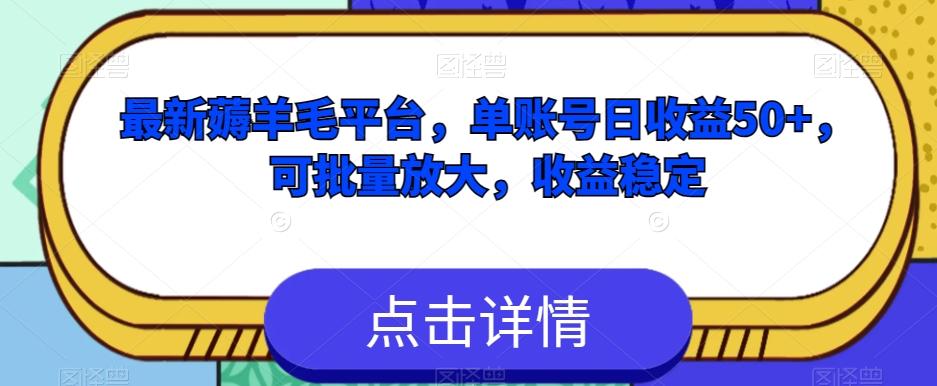 最新薅羊毛平台，单账号日收益50+，可批量放大，收益稳定-网创资源