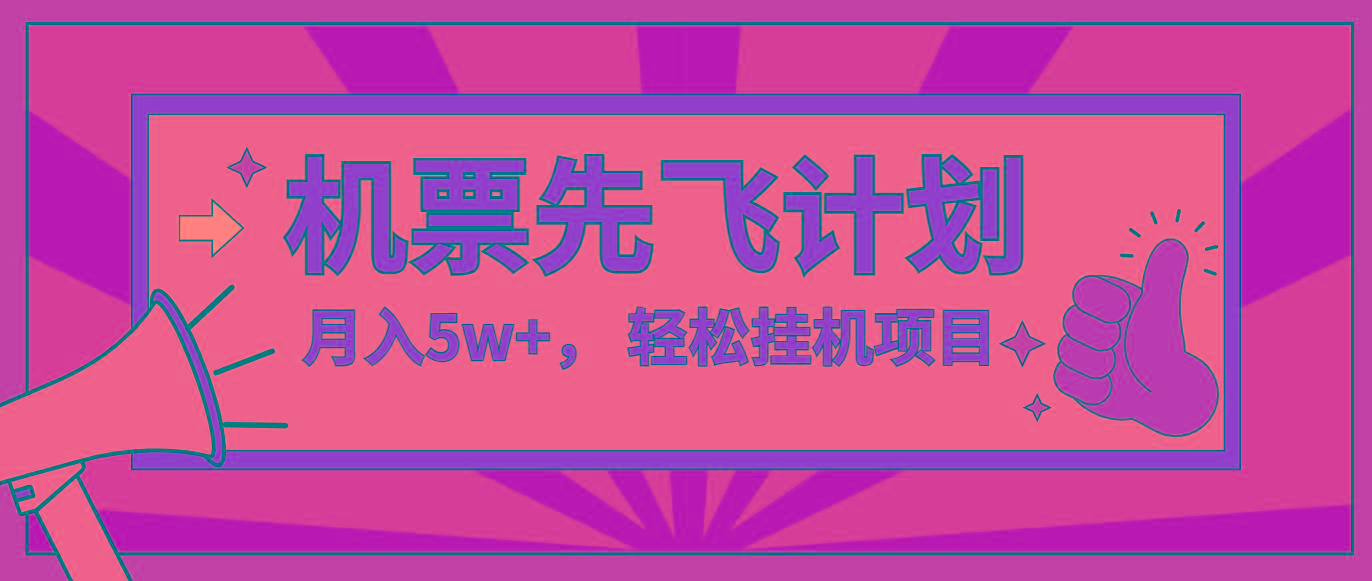 咸鱼小红书无脑挂机，每单利润最少500+，无脑操作，轻松月入5万+-网创资源