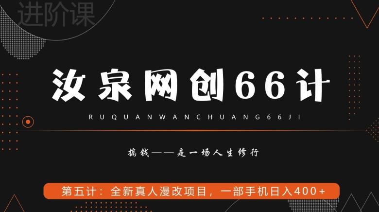 汝泉网创66计之第5计：全新真人漫改项目，一部手机日入400+-网创资源