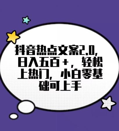 靠抖音热门文案2.0，日入500+，轻松上热门，小白当天可见收益【揭秘】-网创资源