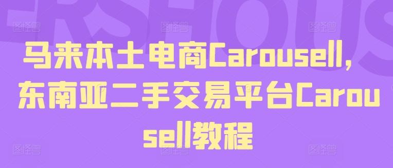 马来本土电商Carousell，东南亚二手交易平台Carousell教程-网创资源