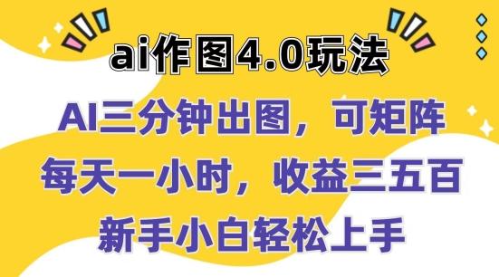 Ai作图4.0玩法：三分钟出图，可矩阵，每天一小时，收益几张，新手小白轻松上手【揭秘】-网创资源