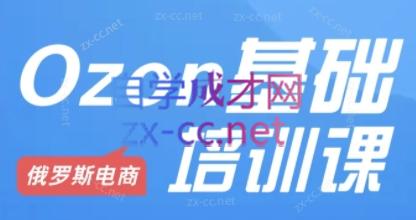 Ozon跨境店铺运营培训课程-网创资源