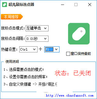 超凡鼠标连点器 v1.0 免费版-网创资源