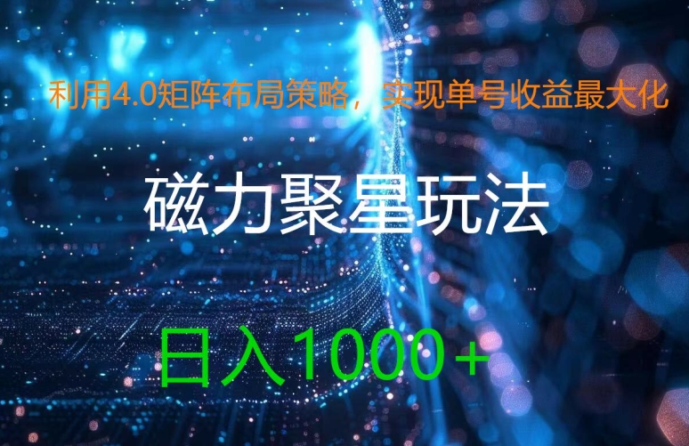 利用4.0矩阵布局策略，实现单号收益最大化，磁力聚星新玩法，日入1k+【揭秘】-网创资源