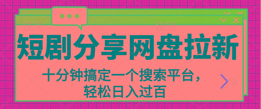 分享短剧网盘拉新，十分钟搞定一个搜索平台，轻松日入过百-网创资源
