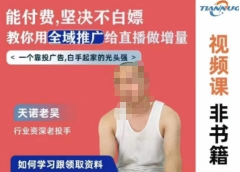 天诺老吴全域推广线上课，能付费坚决不白嫖，教你用全域推广给直播做增量-网创资源