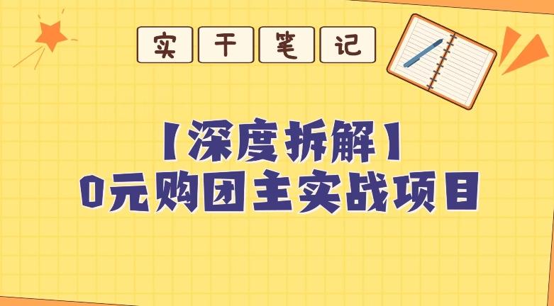 【深度拆解】0元购团主实战教学，适合自用，带人做-网创资源
