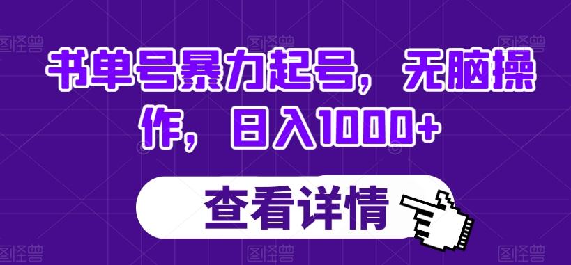 书单号暴力起号，无脑操作，日入1000+【揭秘】-网创资源