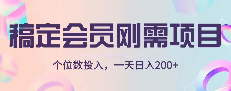 稿定会员刚需项目，个位数投入，一天日入200+-网创资源