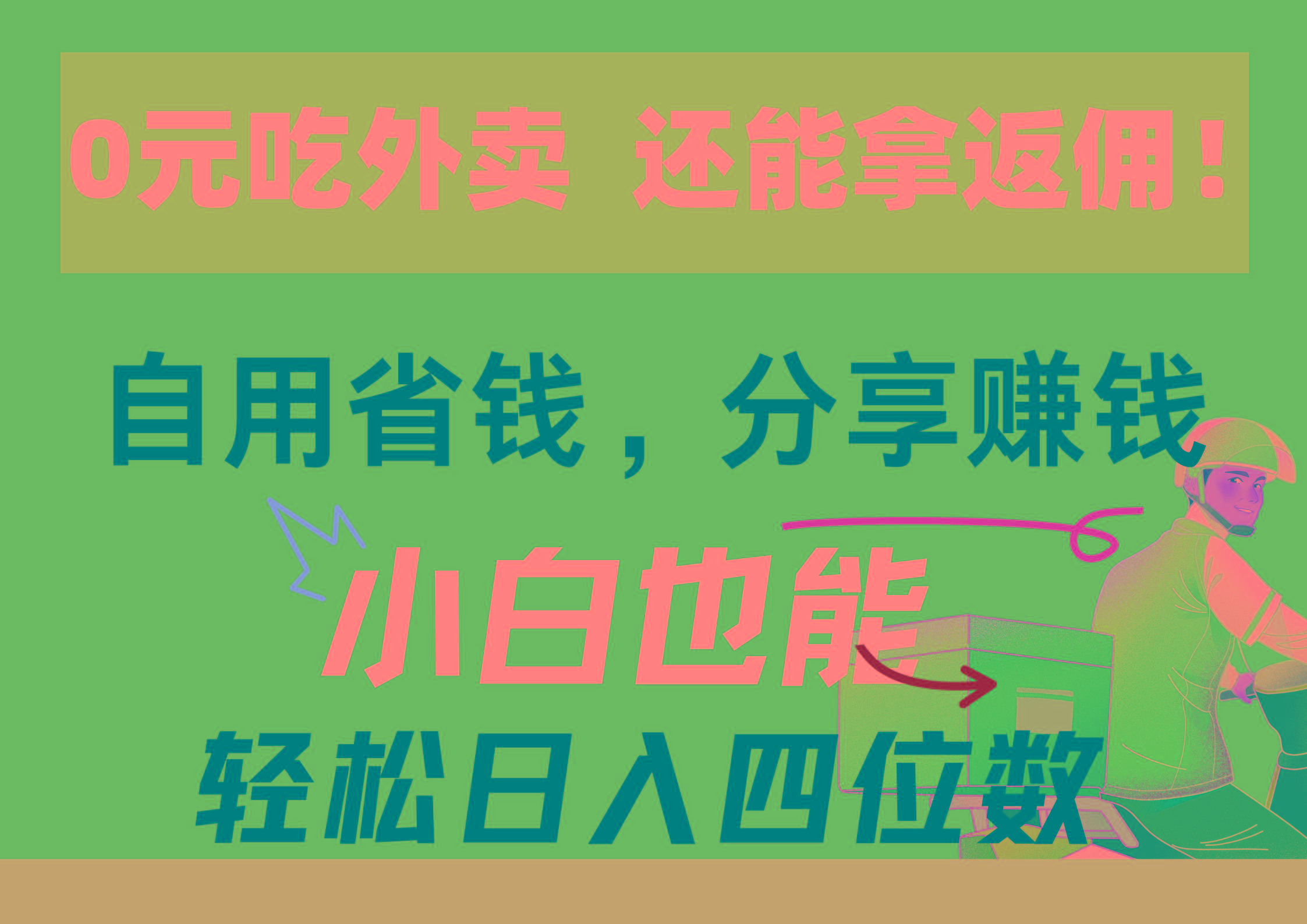 0元吃外卖， 还拿高返佣！自用省钱，分享赚钱，小白也能轻松日入四位数-网创资源