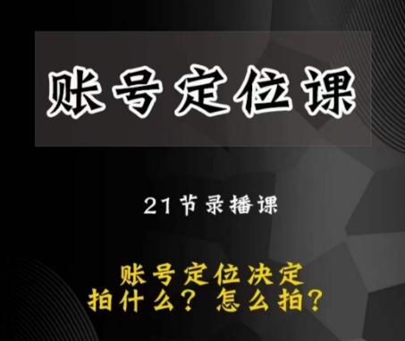 黑马短视频账号定位课，账号精准定位，带给您最前沿的定位思路-网创资源