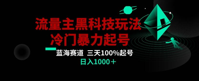 公众号流量主AI掘金黑科技玩法，冷门暴力三天100%打标签起号，日入1000+【揭秘】-网创资源