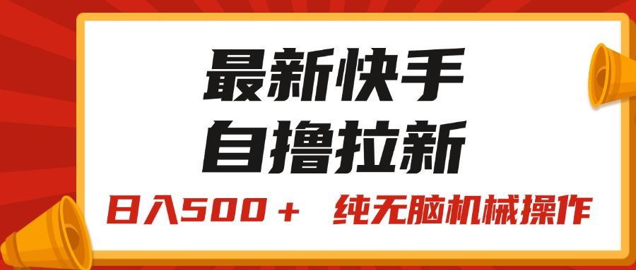 最新快手“王牌竞速”自撸拉新，日入500＋！ 纯无脑机械操作，小…-网创资源