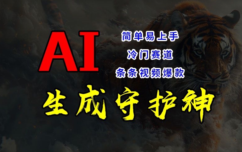 短视频冷门赛道，AI一键生成守护神，条条视频爆款，简单易上手，轻松获取睡后收入【揭秘】-网创资源